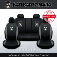 ชุดหุ้มเบาะรถ หนัง PVC แบบเรียบ (รถเก๋ง 4 ประตู)แบดแบดมารุBad Badtz MaruBad Badtz Maru PVC