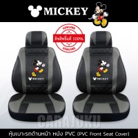 หุ้มเบาะรถ ด้านหน้า หนัง PVC แบบเรียบมิกกี้เมาส์Mickey MouseMickey Black-Gray2 PVC