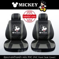 หุ้มเบาะรถ ด้านหน้า หนัง PVC แบบเรียบมิกกี้เมาส์ ดำ-เทาMickey MouseMickey Black-Gray PVC