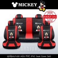 ชุดหุ้มเบาะรถ หนัง PVC แบบเรียบ (รถกระบะ 4 ประตู)มิกกี้เมาส์ ดำ-แดงMickey MouseMickey Black-Red PVC