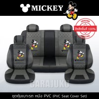 ชุดหุ้มเบาะรถ หนัง PVC แบบเรียบ (รถกระบะ 4 ประตู)มิกกี้เมาส์ เทา-ดำMickey MouseMickey Gray-Black PVC