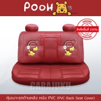 หุ้มเบาะหลังรถ หนัง PVC (รถเก๋ง 4 ประตู)หมีพูห์Winnie The PoohPooh Rainbow PVC